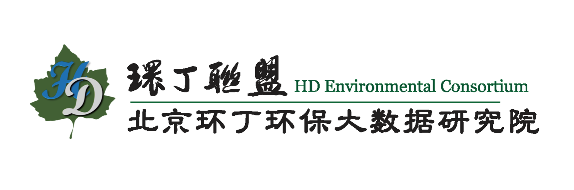 大鸡巴插我逼视频关于拟参与申报2020年度第二届发明创业成果奖“地下水污染风险监控与应急处置关键技术开发与应用”的公示